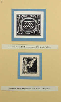 Русские книжные знаки. [1920–1930-е].